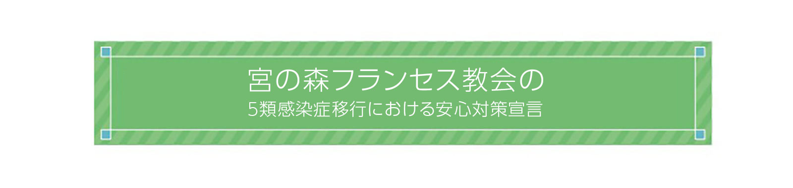 新型コロナウイルス感染対策につきまして