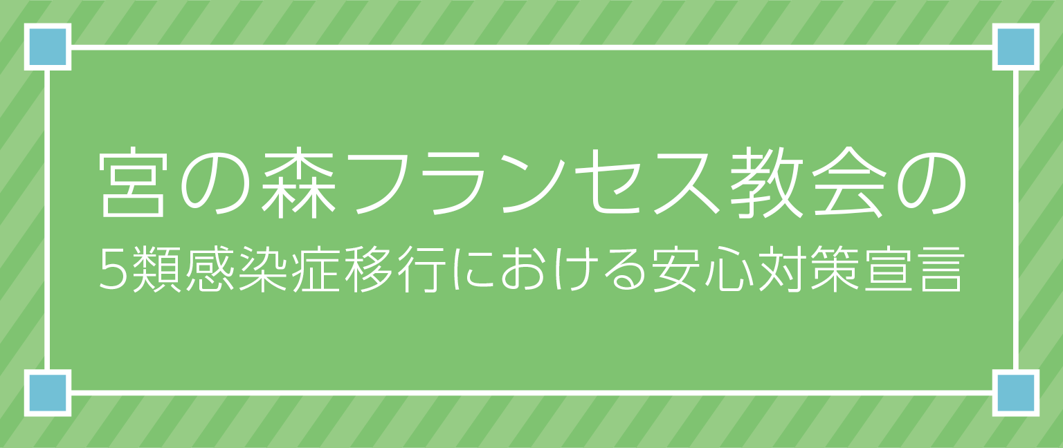 新型コロナウイルス感染対策につきまして
