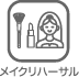 メイクリハーサル