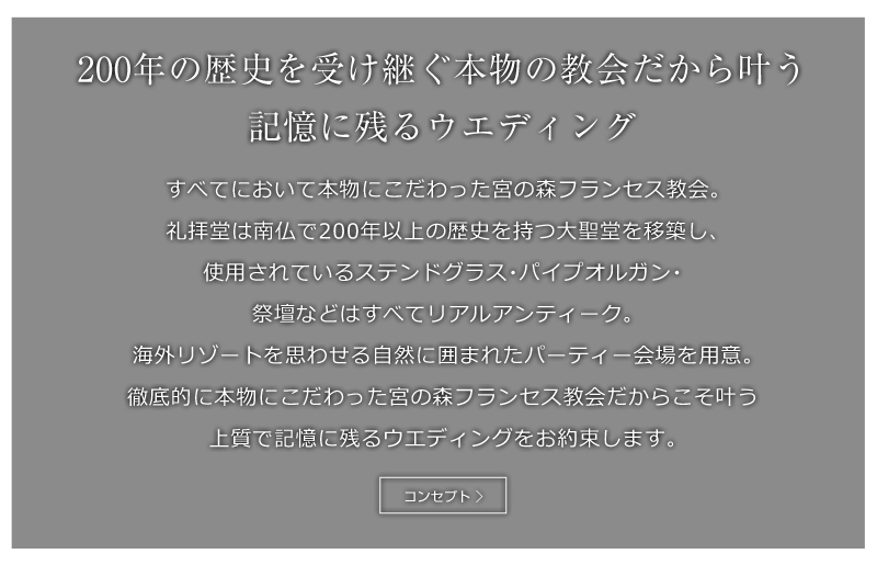 200年の歴史を受け継ぐ本物の教会だから叶う記憶に残るウエディング