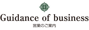 営業のご案内