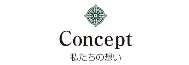 私たちの想い
