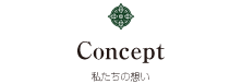私たちの想い