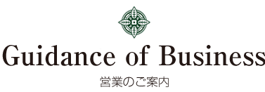 営業のご案内