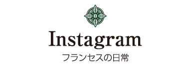 フランセスの日常