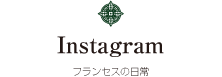 フランセスの日常