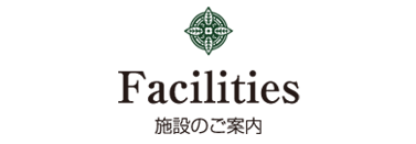 施設のご案内