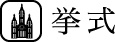 挙式