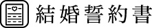結婚誓約書