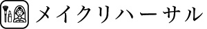 メイクリハーサル