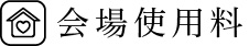 会場使用料