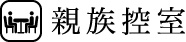 親族控室