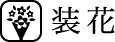 装花