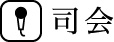 司会