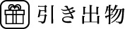 引き出物