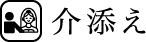 介添え