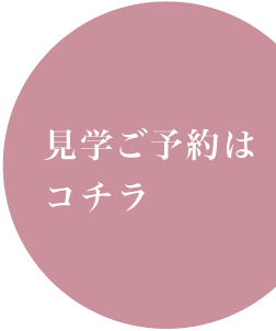 見学ご予約はコチラ