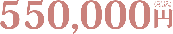 540,000円
