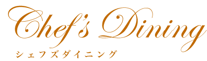 シェフズダイニング