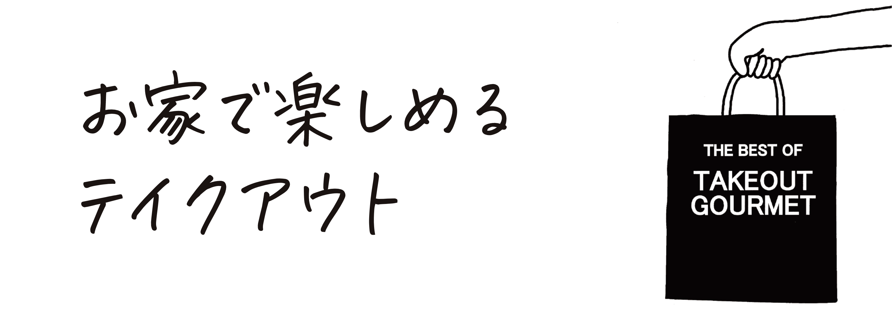 お家で楽しめるテイクアウト