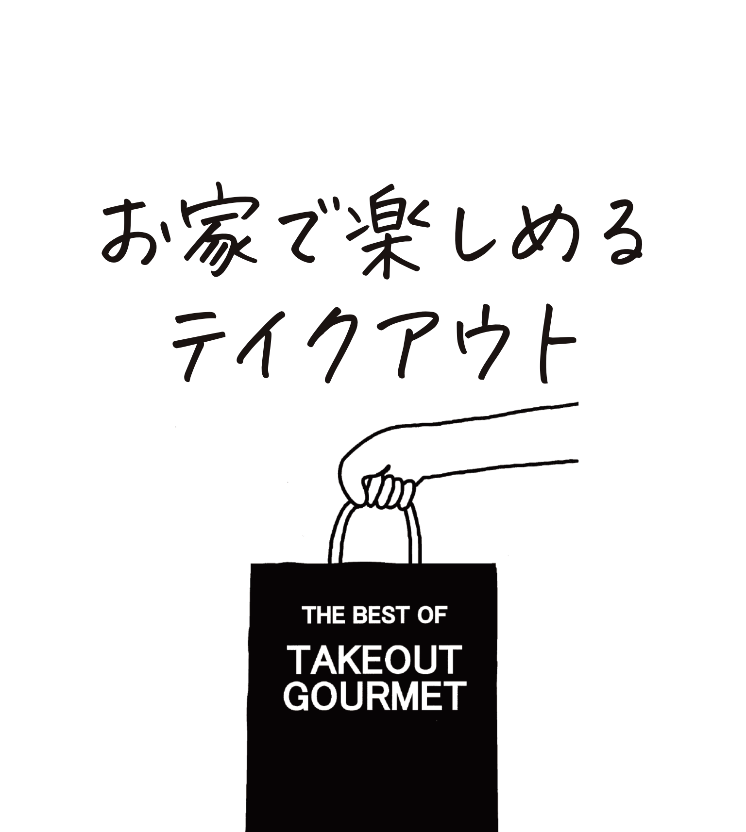 お家で楽しめるテイクアウト